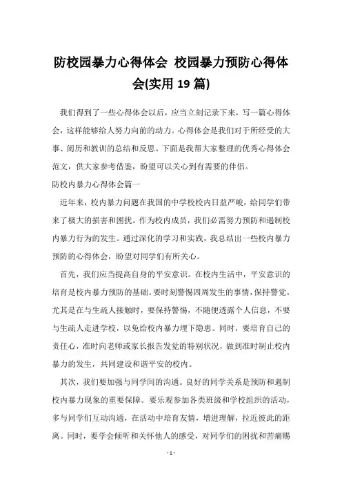 防校园暴力心得体会 校园暴力预防心得体会(19篇)