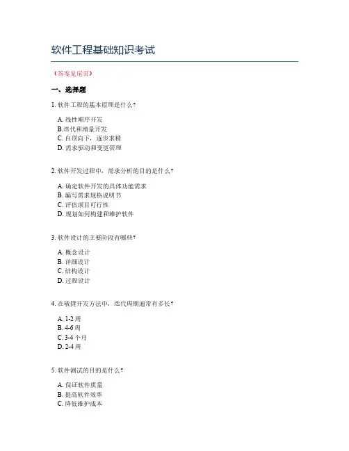 软件工程基础知识考试