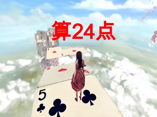三年级下册数学课件-4.5 算24点丨苏教版 (11页)PPT