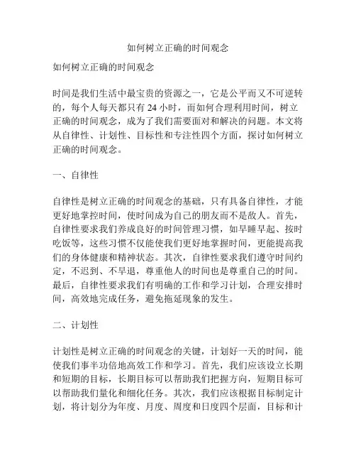 如何树立正确的时间观念