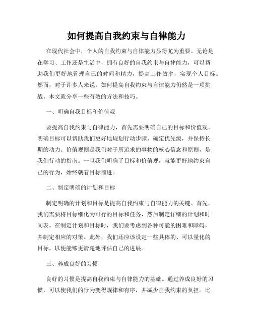 如何提高自我约束与自律能力