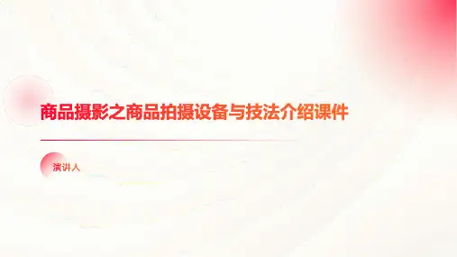 商品摄影之商品拍摄设备与技法介绍课件