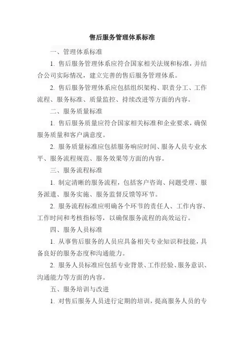 售后服务管理体系标准有哪些