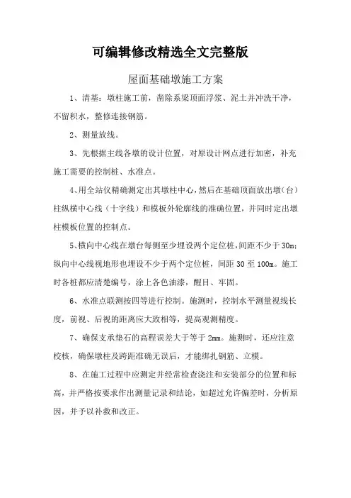 屋面基础墩施工方案精选全文完整版