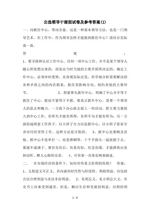 公选领导干部面试题及参考答案