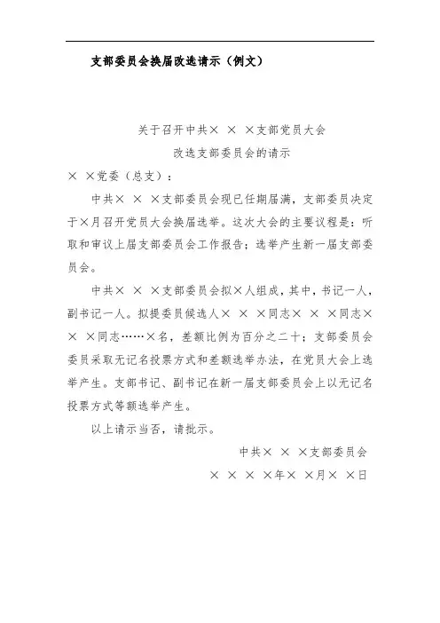 支部委员会换届改选请示