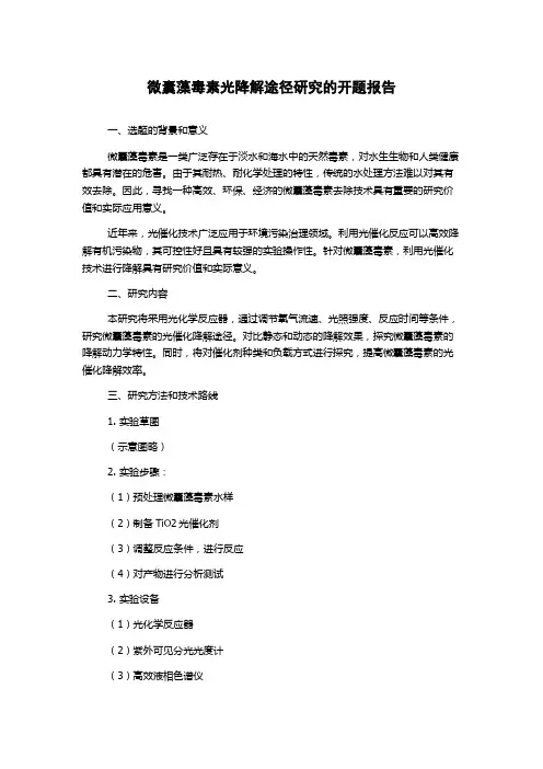 微囊藻毒素光降解途径研究的开题报告