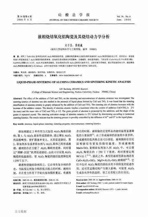 液相烧结氧化铝陶瓷及其烧结动力学分析