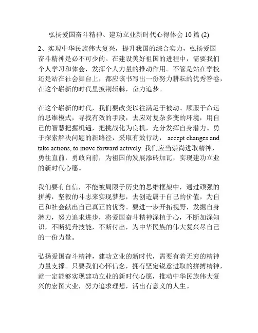 弘扬爱国奋斗精神、建功立业新时代心得体会10篇 (2)