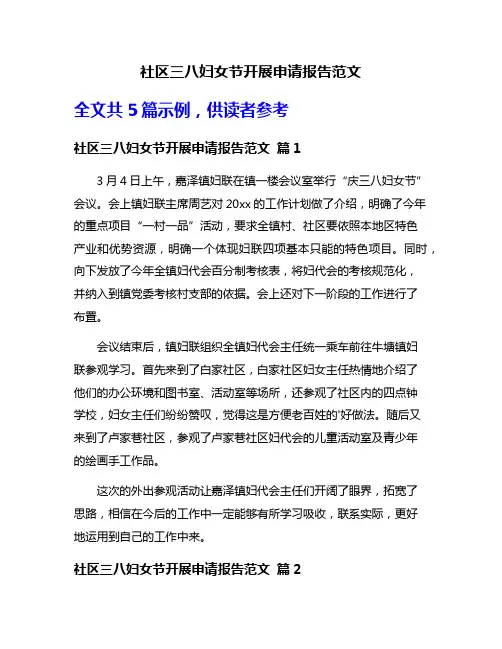 社区三八妇女节开展申请报告范文