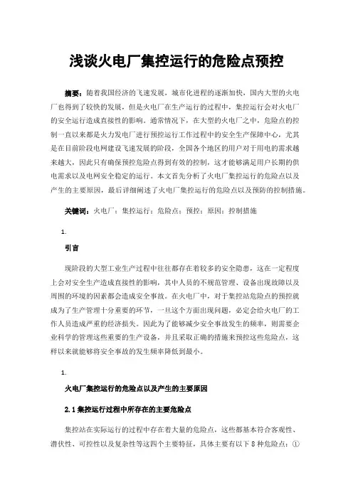 浅谈火电厂集控运行的危险点预控
