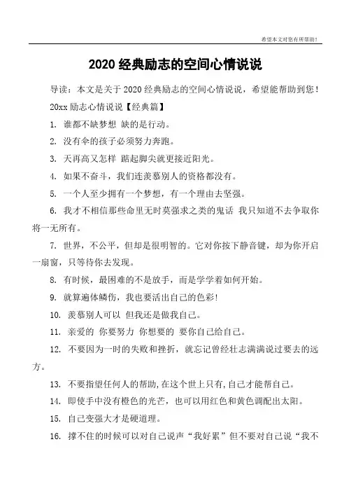 2020经典励志的空间心情说说