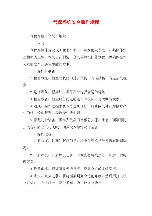气保焊机安全操作规程