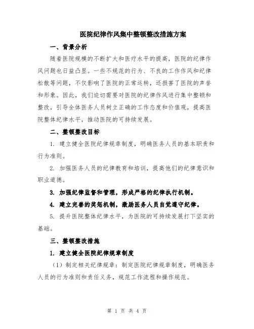 医院纪律作风集中整顿整改措施方案