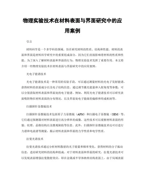 物理实验技术在材料表面与界面研究中的应用案例