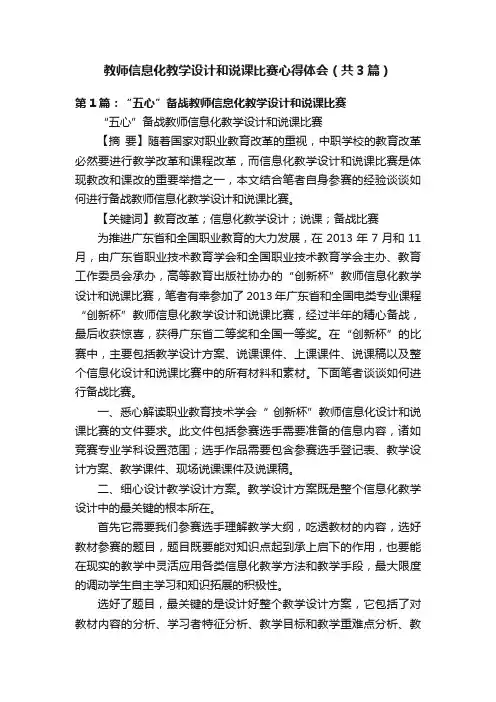 教师信息化教学设计和说课比赛心得体会（共3篇）
