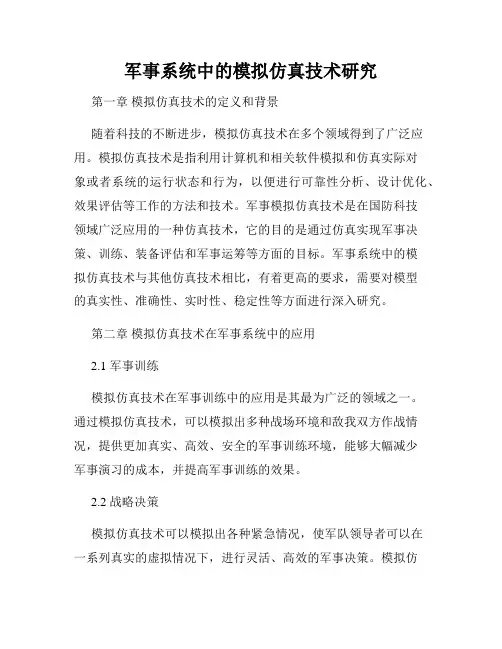 军事系统中的模拟仿真技术研究