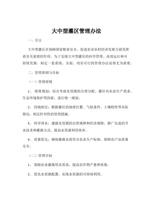 大中型灌区管理办法