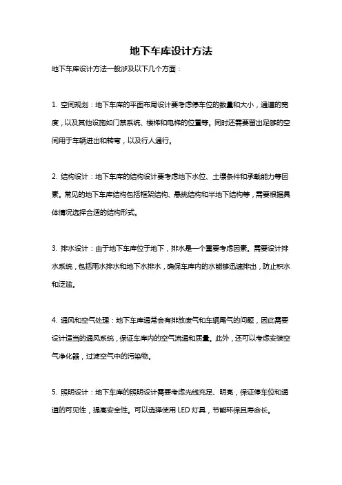 地下车库设计方法