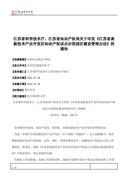 江苏省科学技术厅、江苏省知识产权局关于印发《江苏省高新技术产