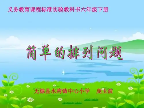青岛版简单的排列问题教学课件