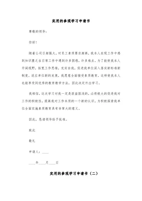 实用的参观学习申请书（六篇）