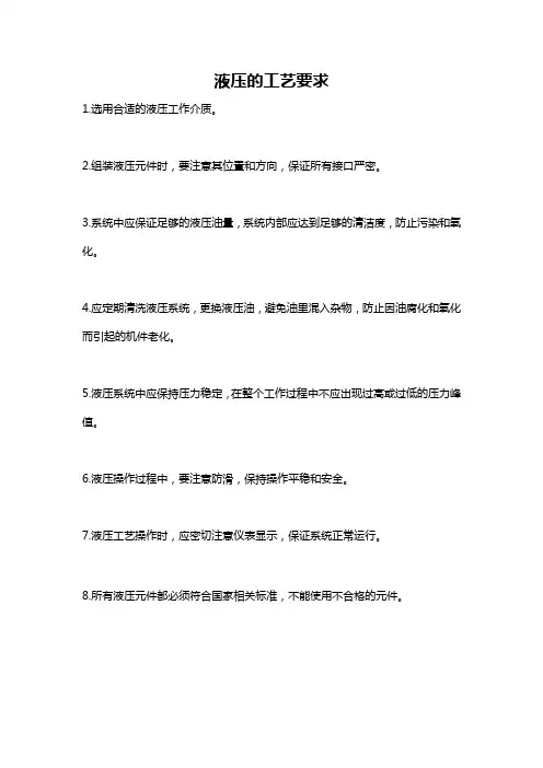 液压的工艺要求