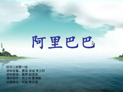 阿里巴巴公司的简介及分析