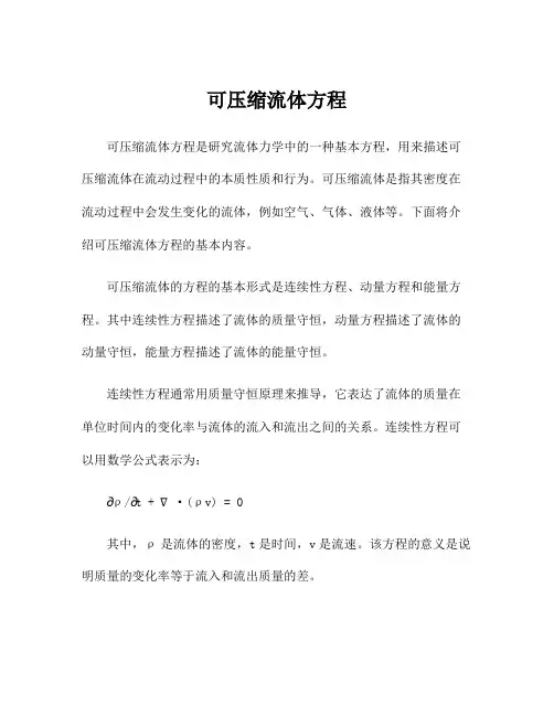 可压缩流体方程