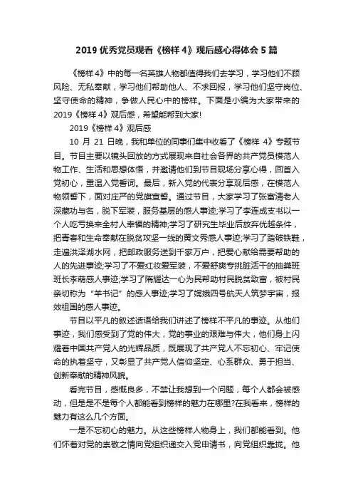 2019优秀党员观看《榜样4》观后感心得体会5篇