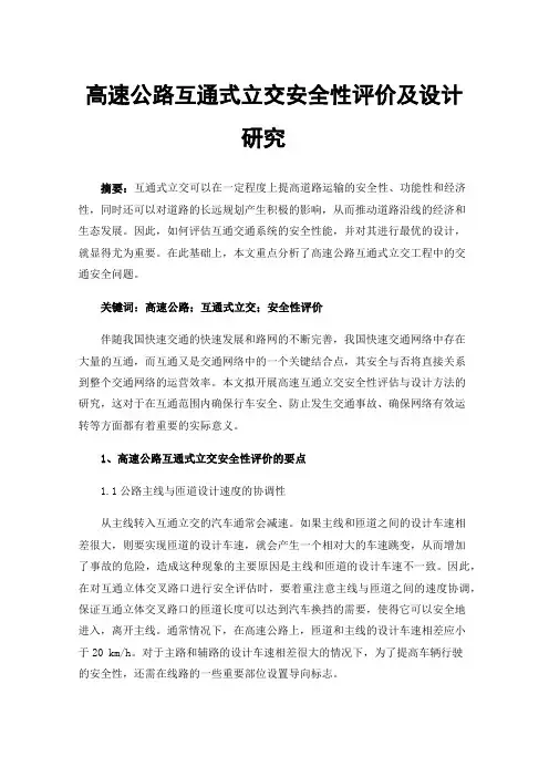高速公路互通式立交安全性评价及设计研究