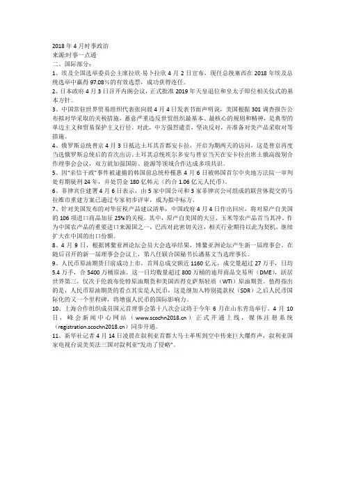 2018年4月时事政治(国际)
