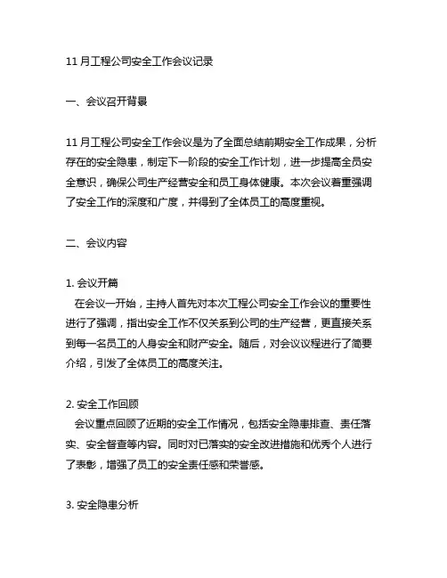 11月工程公司安全工作会议记录