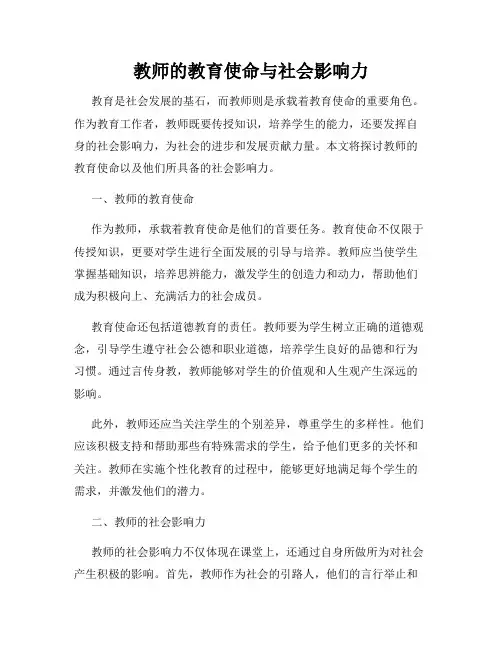 教师的教育使命与社会影响力
