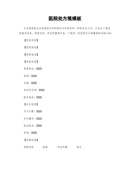 医院处方笺模板