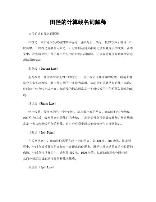 田径的计算线名词解释