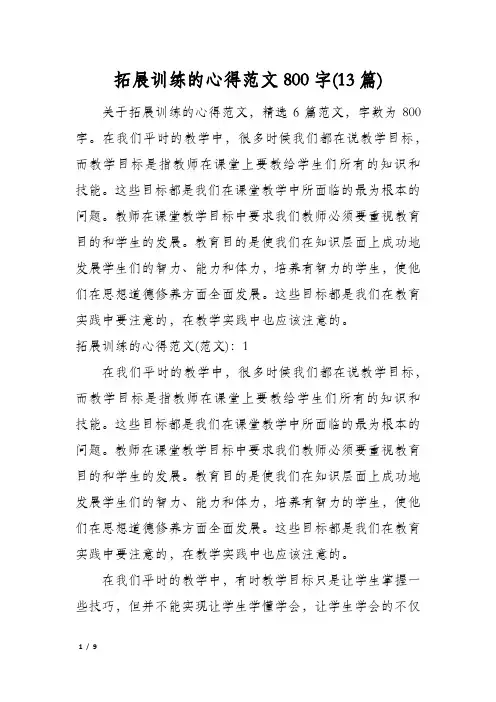 拓展训练的心得范文800字(13篇)