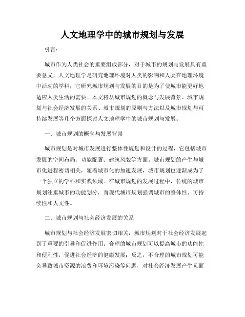人文地理学中的城市规划与发展