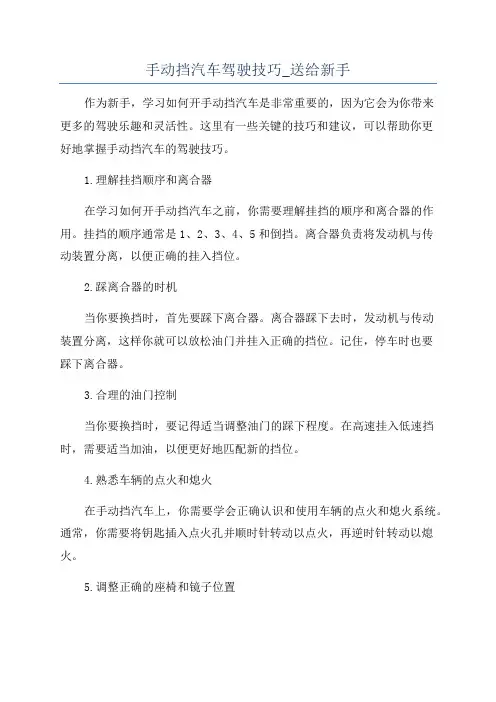 手动挡汽车驾驶技巧_送给新手