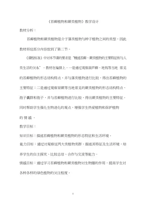 初中生物《苔藓和蕨类植物》优质课教案、教学设计