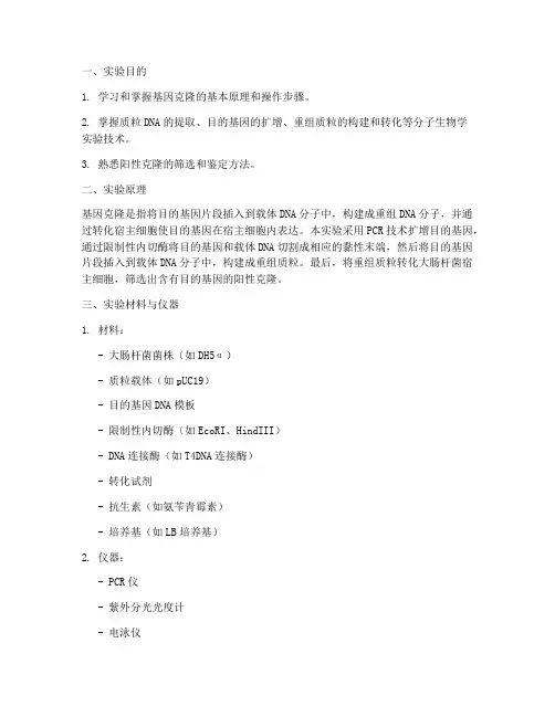 克隆实验报告