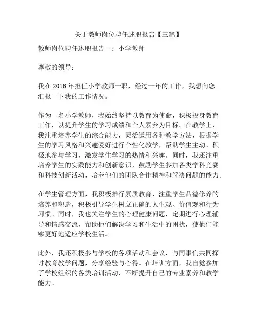 关于教师岗位聘任述职报告【三篇】