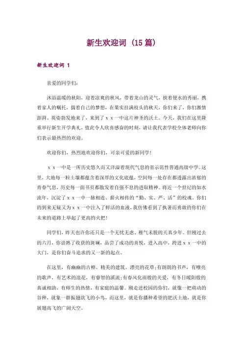 新生欢迎词 (15篇)