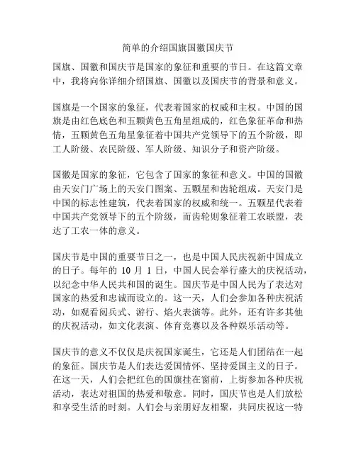 简单的介绍国旗国徽国庆节