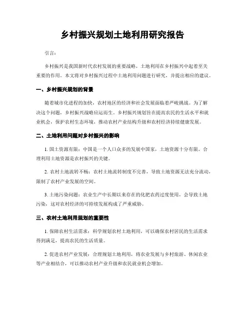 乡村振兴规划土地利用研究报告