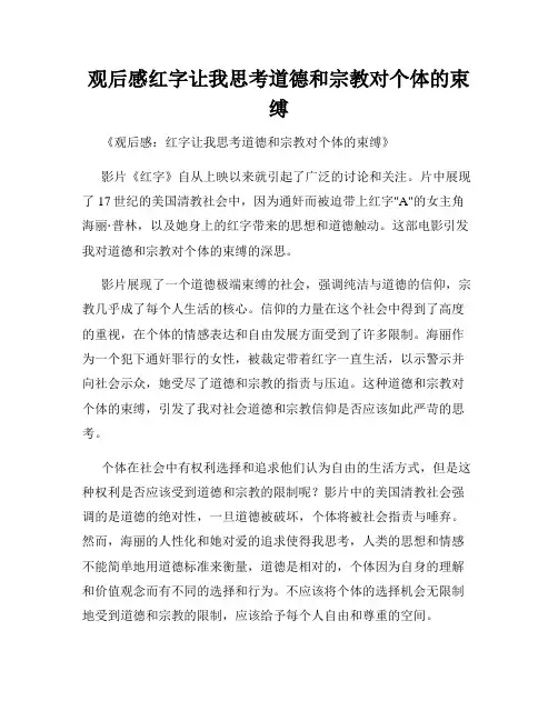 观后感红字让我思考道德和宗教对个体的束缚