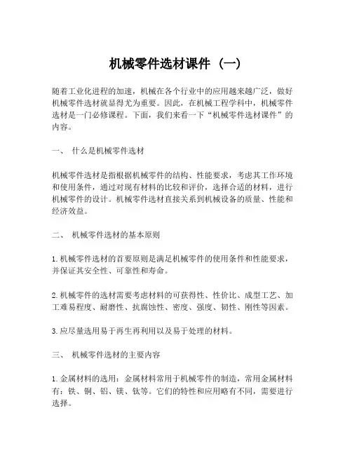 机械零件选材课件 (一)