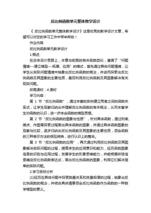 反比例函数单元整体教学设计