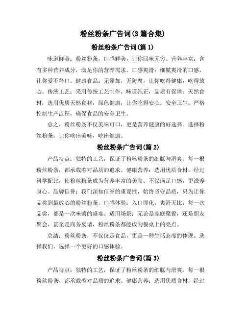 粉丝粉条广告词(3篇合集)