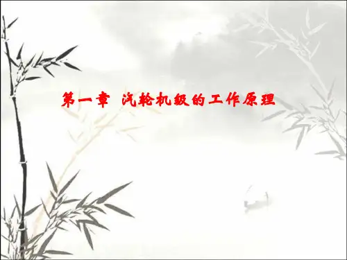 汽轮机级的工作原理 PPT课件